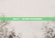 谋定天下，三国杀策略卡牌游戏深度解析