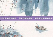 吃什么东西对肺好，五脏六腑的娇脏，请收下这份清肺食谱