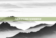 九阴真经与五郎八卦棍巅峰对决