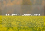 苹果设备PUBG Mobile充值指南与注意事项