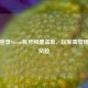 网吧登录Steam账号频遭盗取，玩家需警惕安全风险