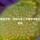 Steam家庭共享，如何与家人共享游戏库的完整指南