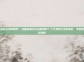 白糖结块怎么快速弄开，白糖结块怎么快速弄开？5个妙招3分钟搞定，手残党也能轻松操作