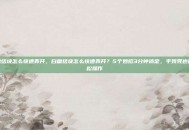白糖结块怎么快速弄开，白糖结块怎么快速弄开？5个妙招3分钟搞定，手残党也能轻松操作