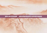 辐射3图文任务流程，从需求拆解到成果交付的完整实施路径