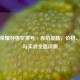 王者荣耀孙悟空零号·赤焰皮肤，价格、特效与实战全面评测