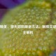 和平精英，激光陷阱规避五法，制胜关键技巧全解析