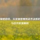 Steam策略游戏，从资源管理到战术决胜的建筑与出兵机制解析