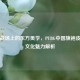 绝地战场上的东方美学，PUBG中国旗袍皮肤的文化魅力解析