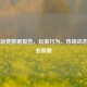 Steam消费数据报告，玩家行为、市场动态与行业前瞻