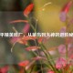 和平精英砖厂，从菜鸟到大神的进阶秘籍