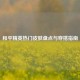 和平精英热门皮肤盘点与穿搭指南