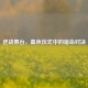 逆战祭台，血色仪式中的宿命对决