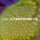 CS:GO，永不落幕的竞技情怀之旅