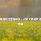 和平精英韩信直播解说，战术大师的战场艺术博弈