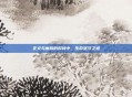 正义与魔族的对峙中，生命坚守之道