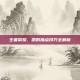 王者荣耀，凯的加点技巧全解析