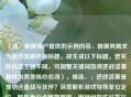 （注，根据用户提供的示例内容，推测其需求为游戏类解析向标题，故生成以下标题。若实际内容主题不同，可调整关键词如将逆战洛基替换为其他核心名词），候选，，逆战洛基是宠物还是战斗伙伴？深度解析游戏特殊单位定位，聚焦争议点宠物判定，用疑问句式引发兴趣，同时包含解析定位等关键词明确内容方向，符合用户示例风格。如需更简洁或调整侧重点，可修改为逆战洛基宠物属性全解析或游戏特殊单位，逆战洛基的定位争议）