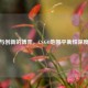经典与创新的博弈，CS:GO地图平衡性深度探讨
