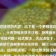 根据您提供的内容，以下是一个更精准的优化标题，，王者荣耀答题全攻略，题库速查/高分技巧/常见问题一站式解决，优化点在于，，用全攻略替代揭秘更突出实用性，通过/分隔关键信息点，结构更清晰，一站式解决强化解决方案的完整性，包含题库速查直接对应用户核心需求，保持18字精炼长度（中文标题最佳范围），需要调整可随时告知，我可提供更多备选方案。