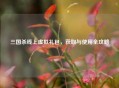 三国杀线上虚拟礼包，获取与使用全攻略