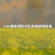 PUBG新手高性价比装备推荐指南