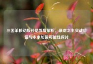三国杀移动版孙皓强度解析，暴虐之主实战价值与未来加强可能性探讨