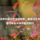 三国杀移动版孙皓强度解析，暴虐之主实战价值与未来加强可能性探讨
