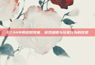 GTA4中的招妓现象，游戏道德与玩家行为的反思