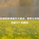 英雄联盟极限神操作大盘点，那些让你惊呼这也能行？的瞬间