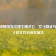 王者荣耀菊花彩蛋引爆峡谷，文化隐喻与玩家狂欢背后的深度解读