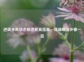 逆战卡死状态快速脱离指南，详细解决步骤一览