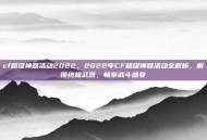 cf超级神器活动2022，2022年CF超级神器活动全解析，解锁终极武器，畅享战斗盛宴