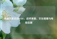 美国玩家征战PUBG，战术革新、文化碰撞与电竞狂潮