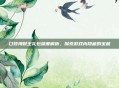 口袋海贼王礼包深度解析，探索游戏内隐藏的宝藏
