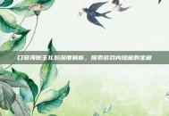 口袋海贼王礼包深度解析，探索游戏内隐藏的宝藏