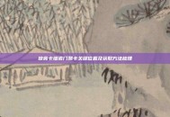 掠食卡维诺门禁卡关键位置及获取方法梳理