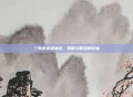 三国杀英雄集结，策略与智慧的较量