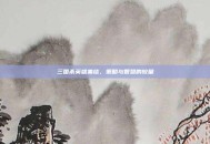 三国杀英雄集结，策略与智慧的较量