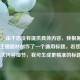 （注，由于您没有提供具体内容，我根据常见游戏主播题材创作了一个通用标题。若您能提供相关内容细节，我可生成更精准的标题。）