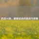 逆战191级，巅峰征途的挑战与荣耀