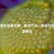 Steam地区设置详解，更改方法、用途与常见问题解答