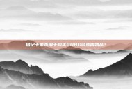 借记卡能否用于购买PUBG游戏内物品？