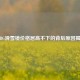 PUBG滑雪镜价格居高不下的背后原因揭秘