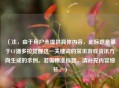 （注，由于用户未提供具体内容，此标题是基于CF潘多拉觉醒这一关键词的常见游戏资讯方向生成的示例。若需精准标题，请补充内容细节。）