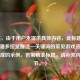 （注，由于用户未提供具体内容，此标题是基于CF潘多拉觉醒这一关键词的常见游戏资讯方向生成的示例。若需精准标题，请补充内容细节。）