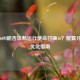 GTX 860M能否流畅运行使命召唤16？配置分析与优化指南