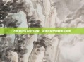 九阴真经与五郎八卦棍,武术传奇中的智谋与传承