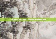 九阴真经与五郎八卦棍，武术传奇中的智谋与传承