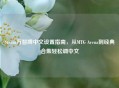 Steam万智牌中文设置指南，从MTG Arena到经典合集轻松调中文